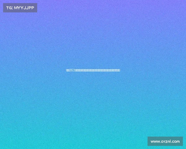 西甲352阵型的战术解析与应用：如何利用三中卫打造攻防平衡的团队体系